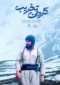 مستند «گردان تخریب» از شبکه یک سیما پخش می‌شود