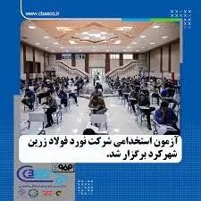 آزمون استخدامی شرکت نورد فولاد زرین شهرکرد برگزار گردید
