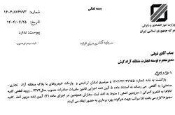 مراحل و الزامات برای واردات خودرو از مناطق آزاد به سرزمین اصلی