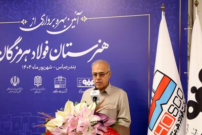 گام بزرگ هرمزگان در توسعه عدالت آموزشی با افتتاح هنرستان فولاد +فیلم