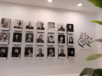 «به‌نام ایران» با پوسترهای چند نسل از طراحان گرافیک ایران افتتاح شد