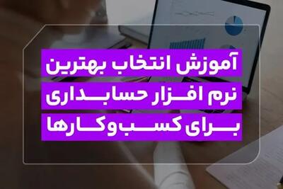 آموزش انتخاب بهترین نرم افزار حسابداری برای کسب‌وکارها