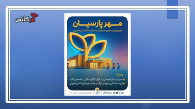 بیمه پارسیان با طرح‌ مهر به استقبال سال تحصیلی جدید می رود