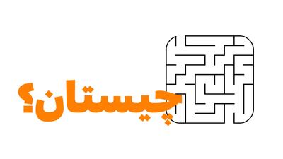جواب چیستان «اون چه فلزی هست که اگه برعکسش کنی یه سبزی میشه؟»