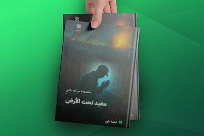 «معبد زیرزمینی» به زبان عربی ترجمه شد