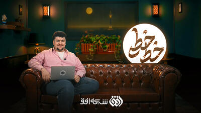 آغاز برنامه طنز «خط‌خطی» با موضوع سیاسی اجتماعی