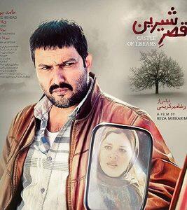 فیلم قصر شیرین