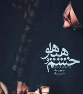 فیلم خشم و هیاهو