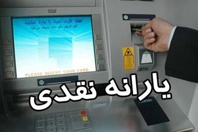 یارانه جدید دولت واریز شد