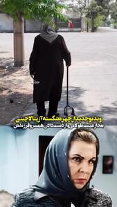 ویدیوی تازه و دردناک از چهره شکسته آزیتا لاچینی