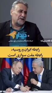 نماینده سابق مجلس: رابطه ایران و روسیه، مفت‌سواری است؛ در روسیه همه چیز فروشی است / گفتم که آسمان ایران را در اختیار روس‌ها قرار ندهید