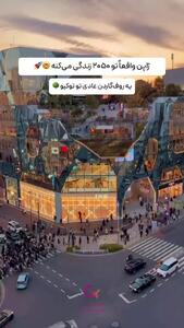 روف گاردنی در توکیو