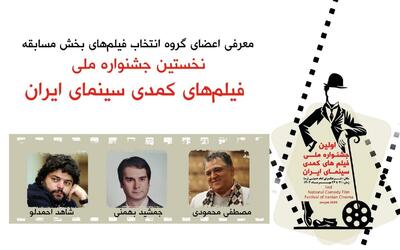 معرفی اعضای گروه انتخاب فیلم‌های بخش مسابقه نخستین جشنواره ملی فیلم‌های کمدی سینمای ایران