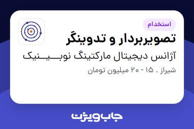 استخدام تصویربردار و تدوینگر در آژانس دیجیتال مارکتینگ نوبـــیــنیک