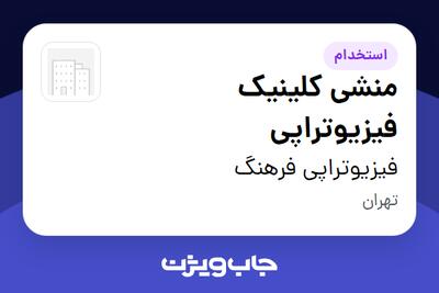 استخدام منشی کلینیک فیزیوتراپی - خانم در فیزیوتراپی فرهنگ