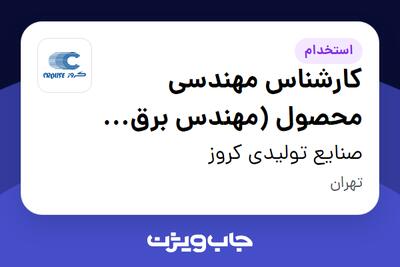 استخدام کارشناس مهندسی محصول (مهندس برق الکترونیک) - آقا در صنایع تولیدی کروز