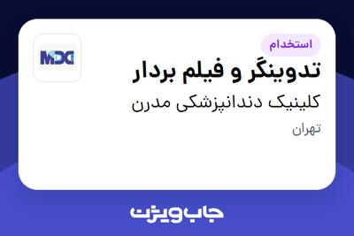استخدام تدوینگر و فیلم بردار در کلینیک دندانپزشکی مدرن