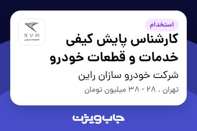 استخدام کارشناس پایش کیفی خدمات و قطعات خودرو در شرکت خودرو سازان راین