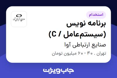 استخدام برنامه نویس (سیستم‌عامل / C) در صنایع ارتباطی آوا