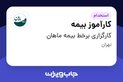 استخدام کارآموز بیمه در کارگزاری برخط بیمه ماهان