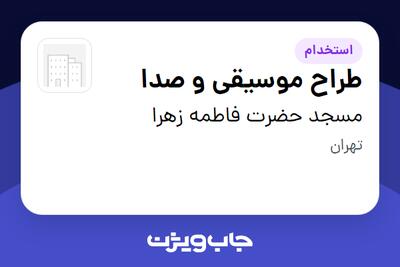 استخدام طراح موسیقی و صدا - آقا در مسجد حضرت فاطمه زهرا