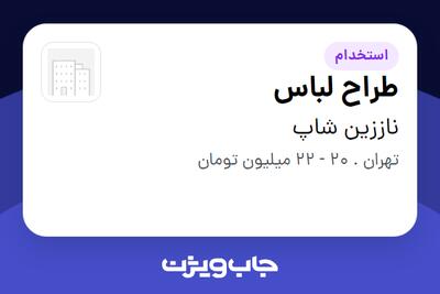 استخدام طراح لباس در ناززین شاپ