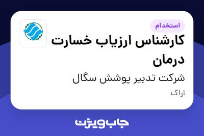 استخدام کارشناس ارزیاب خسارت درمان در شرکت تدبیر پوشش سگال
