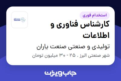استخدام کارشناس فناوری و اطلاعات - آقا در تولیدی و صنعتی صنعت یاران