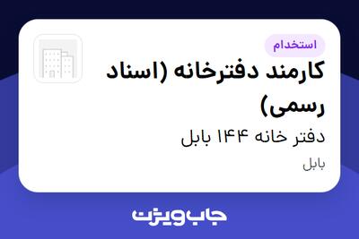 استخدام کارمند دفترخانه (اسناد رسمی) - خانم در دفتر خانه 144 بابل