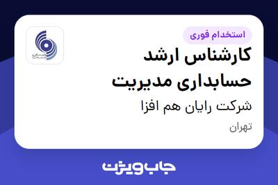 استخدام کارشناس ارشد حسابداری مدیریت در شرکت رایان هم افزا