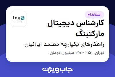استخدام کارشناس دیجیتال مارکتینگ در راهکارهای یکپارچه معتمد ایرانیان