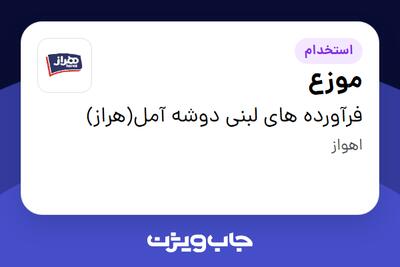 استخدام موزع - آقا در فرآورده های لبنی دوشه آمل(هراز)