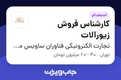 استخدام کارشناس فروش زیورآلات در تجارت الکترونیکی فناوران ساویس مرجان