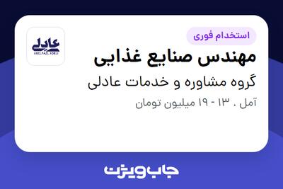 استخدام مهندس صنایع غذایی - آقا در گروه مشاوره و خدمات عادلی