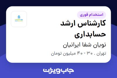استخدام کارشناس ارشد حسابداری در نویان شفا ایرانیان