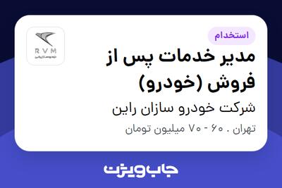 استخدام مدیر خدمات پس از فروش (خودرو) در شرکت خودرو سازان راین