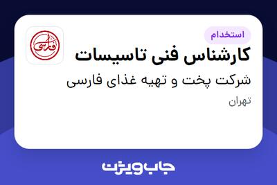 استخدام کارشناس فنی تاسیسات - آقا در شرکت پخت و تهیه غذای فارسی
