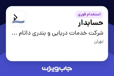 استخدام حسابدار در شرکت خدمات دریایی و بندری داتام دریای اروند