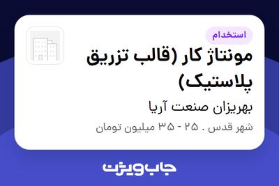 استخدام مونتاژ کار (قالب تزریق پلاستیک) - آقا در بهریزان صنعت آریا
