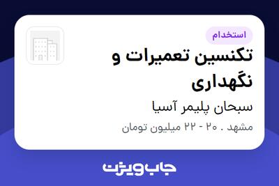 استخدام تکنسین تعمیرات و نگهداری - آقا در سبحان پلیمر آسیا