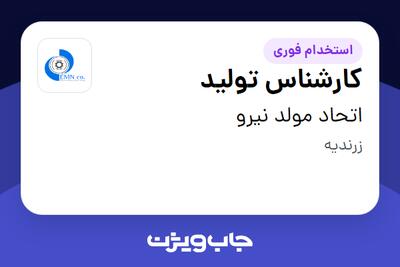 استخدام کارشناس تولید - آقا در اتحاد مولد نیرو