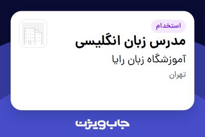 استخدام مدرس زبان انگلیسی در آموزشگاه زبان رایا