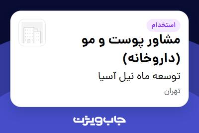 استخدام مشاور پوست و مو (داروخانه) - خانم در توسعه ماه نیل آسیا