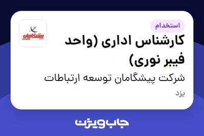 استخدام کارشناس اداری (واحد فیبر نوری) - آقا در شرکت پیشگامان توسعه ارتباطات