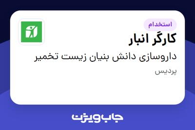 استخدام کارگر انبار - آقا در داروسازی دانش بنیان زیست تخمیر