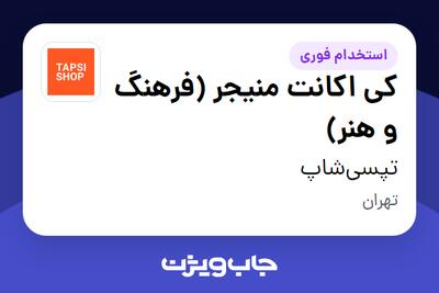 استخدام کی‌ اکانت منیجر (فرهنگ و هنر) در تپسی‌شاپ
