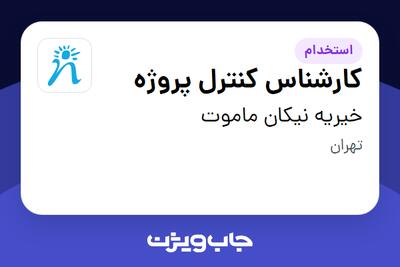 استخدام کارشناس کنترل پروژه در خیریه نیکان ماموت