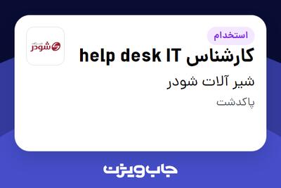 استخدام کارشناس help desk IT - آقا در شیر آلات شودر