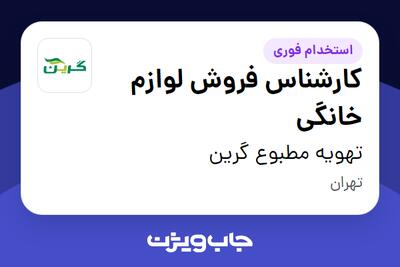 استخدام کارشناس فروش لوازم خانگی در تهویه مطبوع گرین