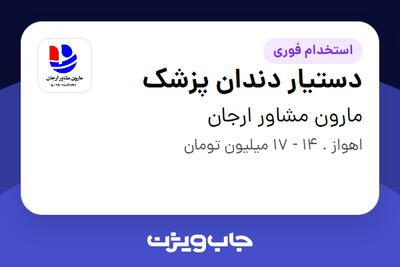 استخدام دستیار دندان پزشک - خانم در مارون مشاور ارجان